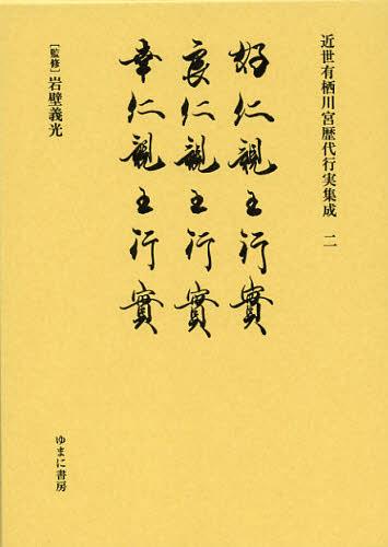 [書籍]/近世有栖川宮歴代行実集成 2 復刻/岩壁義光/監修/NEOBK-1394739