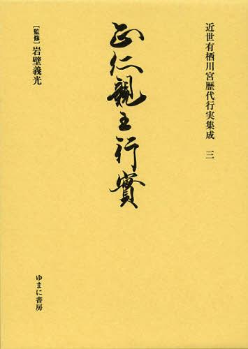 [書籍]/近世有栖川宮歴代行実集成 3 復刻/岩壁義光/監修/NEOBK-1394742