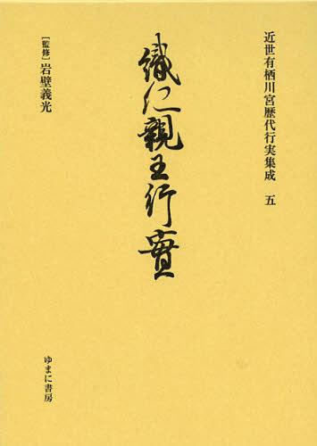 [書籍]/近世有栖川宮歴代行実集成 5 復刻/岩壁義光/監修/NEOBK-1394749