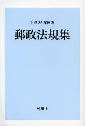 [書籍]/郵政法規集 平成25年度版/郵研社/編集/NEOBK-1394802