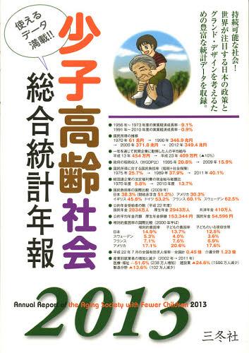 送料無料/[書籍]/少子高齢社会総合統計年報 使えるデータ満載!! 2013/三冬社編集部/編集・制作/NEOBK-1395305