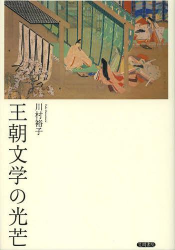 [書籍]/王朝文学の光芒/川村裕子/著/NEOBK-1395341