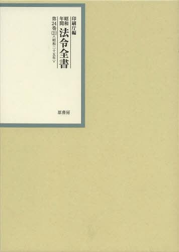 送料無料/[書籍]/昭和年間法令全書 第24巻-21/印刷庁/編/NEOBK-1395344