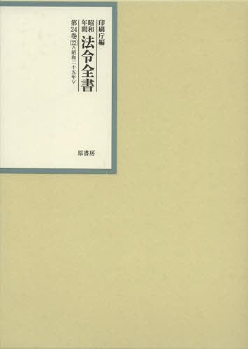 [書籍]/昭和年間法令全書 第24巻-22/印刷庁/編/NEOBK-1395347