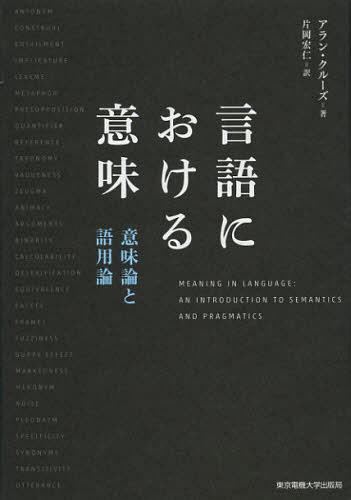 [書籍]/言語における意味 意味論と語用論 / 原タイトル:Meaning in Language 原著第3版の翻訳/アラン・クルーズ/著 片岡宏仁/訳/NEOBK-1395369