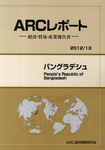 [書籍]/バングラデシュ (’12-13)/ARC国別情勢/NEOBK-1396110