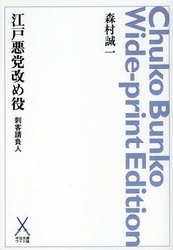 [書籍]/[オンデマンド版] 江戸悪党改め役 (中公文庫ワイド版 も12-65 刺客請負人)/森村誠一/〔著〕/NEOBK-1396184