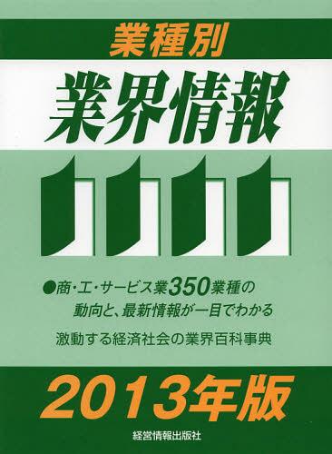 [書籍]/業種別業界情報 2013年版/中小企業動向調査会/編著/NEOBK-1396495