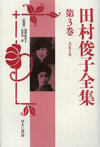 [書籍]/田村俊子全集 第3巻 復刻/田村俊子/〔著〕 黒澤亜里子/監修 長谷川啓/監修/NEOBK-1396987