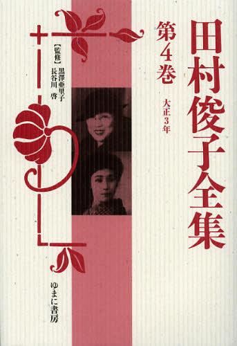 [書籍]/田村俊子全集 第4巻 復刻/田村俊子/〔著〕 黒澤亜里子/監修 長谷川啓/監修/NEOBK-1396988 19,800円