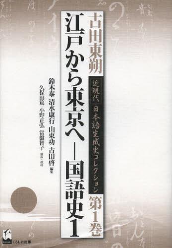 [書籍]/古田東朔近現代日本語生成史コレクション 第1巻/古田東朔/著 鈴木泰/編集 清水康行/編集 山東功/編集 古田啓/編集/NEOBK-1397037