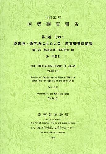 [書籍]/国勢調査報告 平成22年第6巻その1第2部-〔6〕/総務省統計局/編集 統計センター/編集/NEOBK-1397174