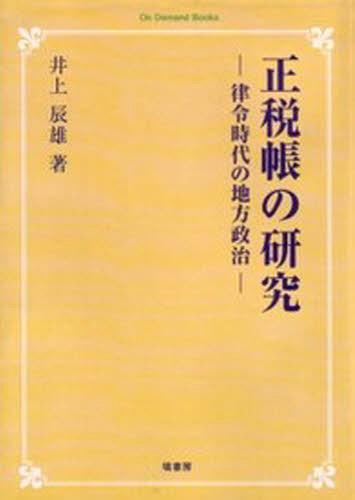[書籍]/[オンデマンド版] 正税帳の研究/井上辰雄/著/NEOBK-1397371