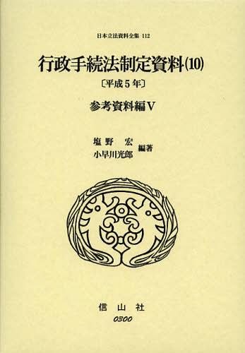[書籍]/日本立法資料全集 112/塩野宏/編著 小早川光郎/編著/NEOBK-1397408