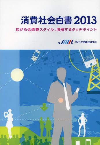 [書籍]/消費社会白書 2013/JMR生活総合研究所/NEOBK-1397893