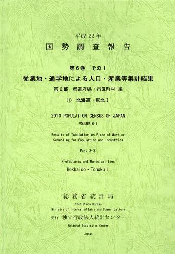 [書籍]/国勢調査報告 平成22年第6巻その1第2部-〔1〕/総務省統計局/編集 統計センター/編集/NEOBK-1397943