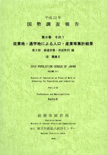 [書籍]/国勢調査報告 平成22年第6巻その1第2部-〔4〕/総務省統計局/編集 統計センター/編集/NEOBK-1397947