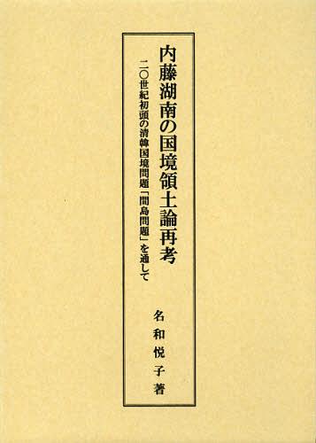 [書籍]/内藤湖南の国境領土論再考 二〇世紀初頭の清韓国境問題「間島問題」を通して/名和悦子/著/NEOBK-1397956