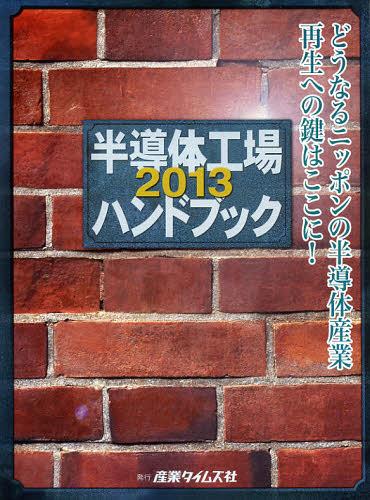 [書籍]/半導体工場ハンドブック 2013/産業タイムズ社/NEOBK-1397960