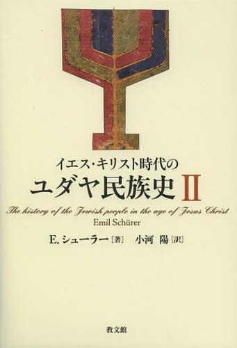 [書籍]/イエス・キリスト時代のユダヤ民族史 2 / 原タイトル:Geschichte des judischen Volkes im Zeitalter Jesu Christi(重訳) 原タイトル:The history of the Jewish people in the age of Jesus C/E.シューラー/著 小河陽/訳/NEOBK-1398482