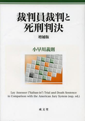 [書籍]/裁判員裁判と死刑判決/小早川義則/NEOBK-1398791 5,148円