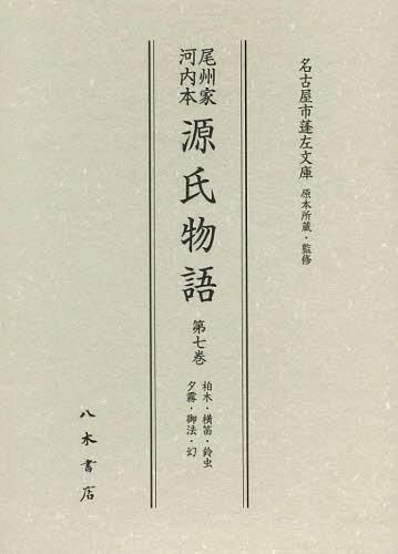 [書籍]/尾州家河内本源氏物語 第7巻 影印/〔紫式部/著〕 名古屋市蓬左文庫/原本所蔵・監修/NEOBK-1399144