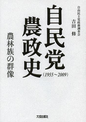 [書籍]/自民党農政史 1955~2009 農林族の群像/吉田修/著/NEOBK-1399168 7,379円