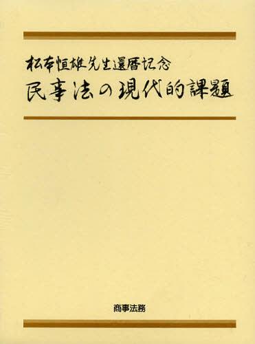 [書籍]/民事法の現代的課題 松本恒雄先生還暦記念/小野秀誠 滝沢昌彦 小粥太郎 角田美穂子/NEOBK-1399467