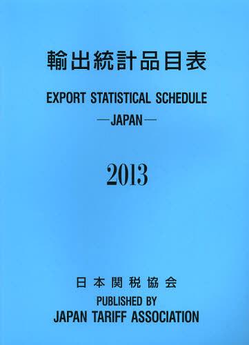 [書籍]/輸出統計品目表 2013/日本関税協会/NEOBK-1399930
