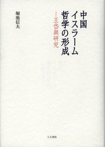 [書籍]/中国イスラーム哲学の形成 王岱輿研究/堀池信夫/著/NEOBK-1399983 7,293円