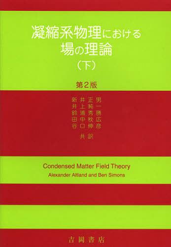 [書籍]/凝縮系物理における場の理論 下 / 原タイトル:Condensed Matter Field Theory 原著第2版の抄訳/アルトランド/〔著〕 サイモンズ/〔著〕 新井正男/訳 井上純一/訳 鈴浦秀勝/訳 田中秋広/訳 谷口伸彦/訳/NEOBK-1400032
