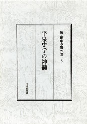 [書籍]/田中卓著作集 続5/田中卓/著/NEOBK-1400518