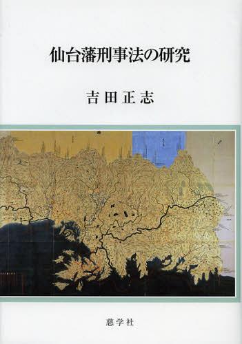 [書籍]/仙台藩刑事法の研究/吉田正志/著/NEOBK-1400538
