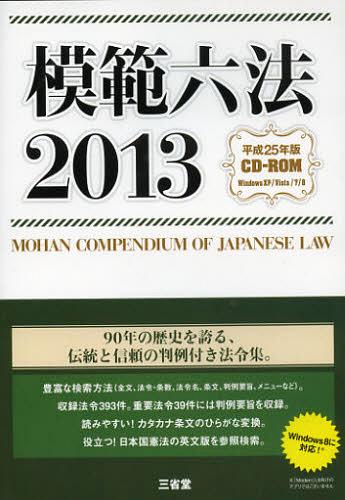 [書籍]/CD-ROM ’13 模範六法/三省堂/NEOBK-1401486