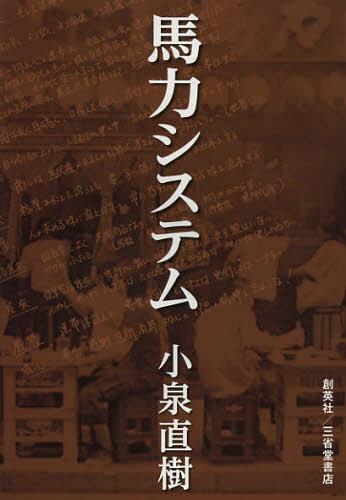 [書籍]/馬力システム/小泉直樹/著/NEOBK-1401611