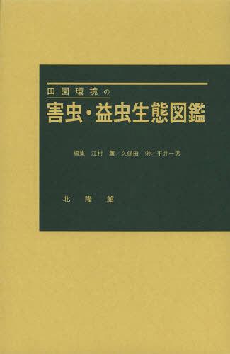 書籍]/田園環境の害虫・益虫生態図鑑/江村薫/編集 久保田栄/編集 平井