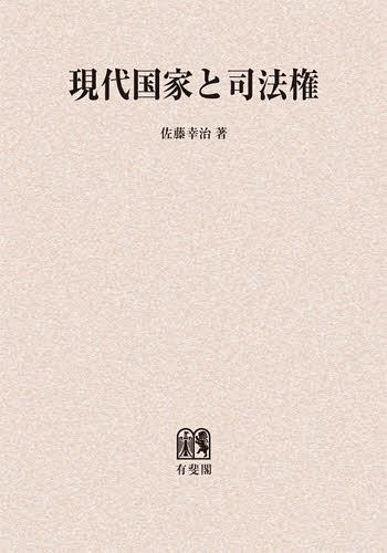 [書籍]/[オンデマンド版] 現代国家と司法権/佐藤幸治/著/NEOBK-1401701