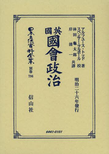 [書籍]/日本立法資料全集 別巻796 復刻版 / 原タイトル:Parliamentary Government in England/A.トッド/著 S.ヲルポール校/NEOBK-1401862