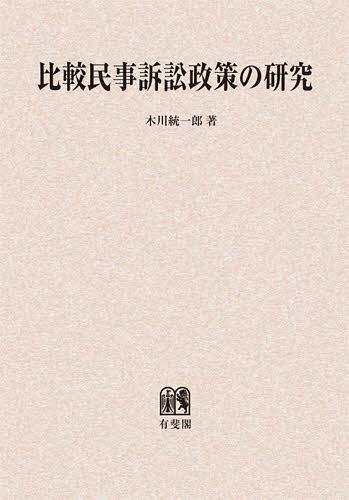 [書籍]/[オンデマンド版] 比較民事訴訟政策の研究/木川統一郎/著/NEOBK-1401879