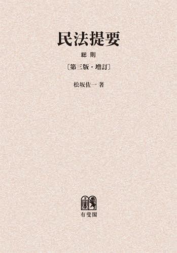 [書籍]/[オンデマンド版] 民法提要 総則/松坂佐一/著/NEOBK-1402168