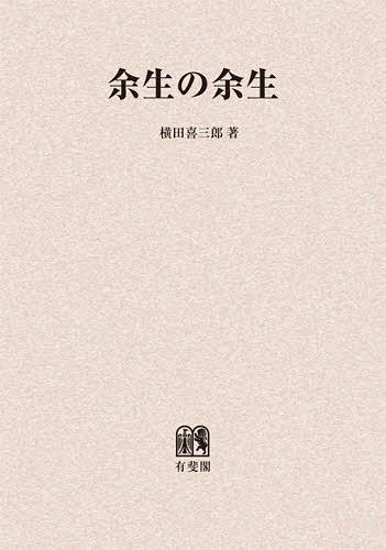 [書籍]/[オンデマンド版] 余生の余生/横田喜三郎/著/NEOBK-1402169