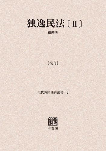 [書籍]/[オンデマンド版] 独逸民法 2 復刊 (現代外国法典叢書)/神戸大学外国法研究会/編/NEOBK-1402170