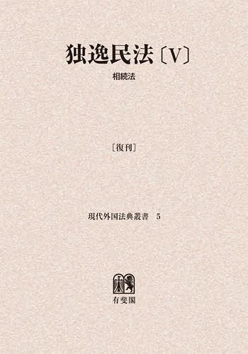 [書籍]/[オンデマンド版] 独逸民法 5 復刊 (現代外国法典叢書)/神戸大学外国法研究会/編/NEOBK-1402172