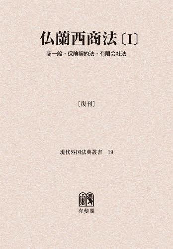 [書籍]/[オンデマンド版] 仏蘭西商法 1 復刊 (現代外国法典叢書)/神戸大学外国法研究会/編/NEOBK-1402174