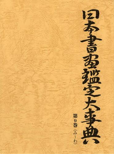 [読みもの]/日本書画積もり書き大字引き 第9巻/中野雅宗/編著/NEOBK-1402177