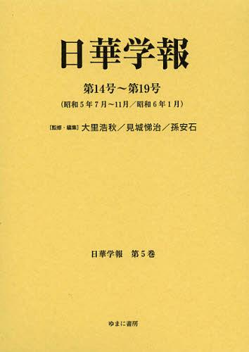 [書籍]/日華学報 第5巻 復刻 (日中関係史資料叢書)/大里浩秋/監修・編集 見城悌治/監修・編集 孫安石/監修・編集/NEOBK-1402553