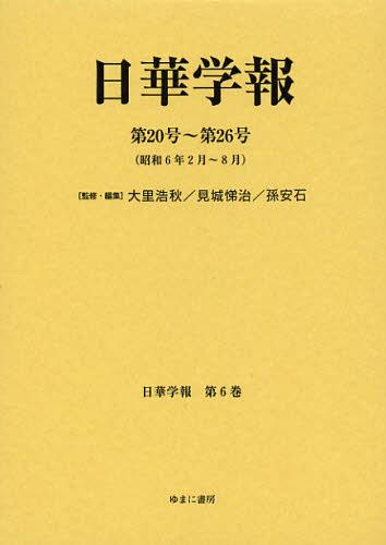 [書籍]/日華学報 第6巻 復刻 (日中関係史資料叢書)/大里浩秋/監修・編集 見城悌治/監修・編集 孫安石/監修・編集/NEOBK-1402561
