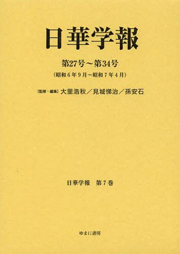 [書籍]/日華学報 第7巻 復刻 (日中関係史資料叢書)/大里浩秋/監修・編集 見城悌治/監修・編集 孫安石/監修・編集/NEOBK-1402564