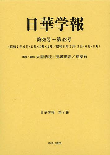 [書籍]/日華学報 第8巻 復刻 (日中関係史資料叢書)/大里浩秋/監修・編集 見城悌治/監修・編集 孫安石/監修・編集/NEOBK-1402568