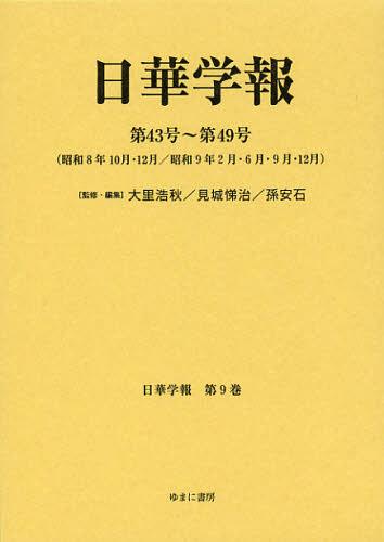 [書籍]/日華学報 第9巻 復刻 (日中関係史資料叢書)/大里浩秋/監修・編集 見城悌治/監修・編集 孫安石/監修・編集/NEOBK-1402571